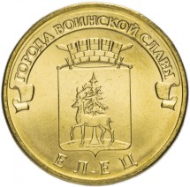 Елец 10 рублей 2011 (ГВС)  