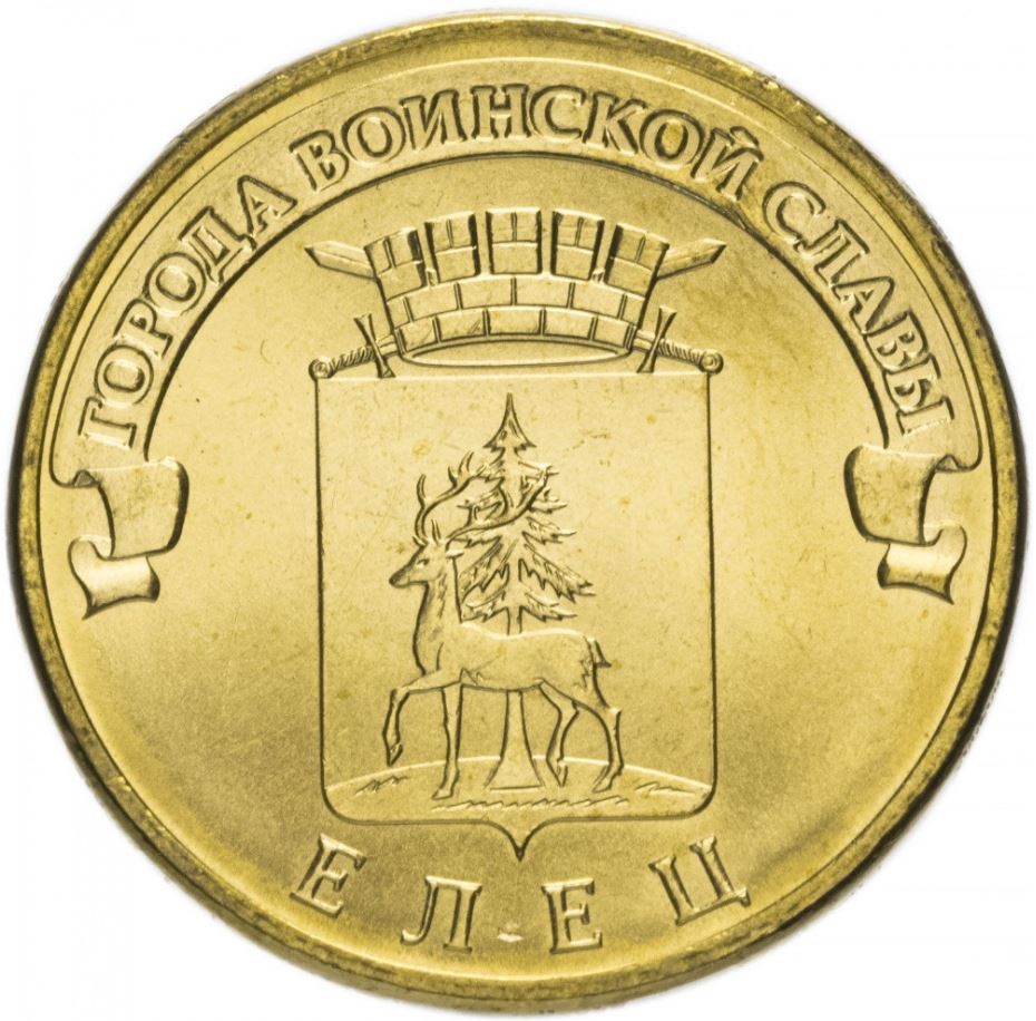 Елец 10 рублей 2011 (ГВС)