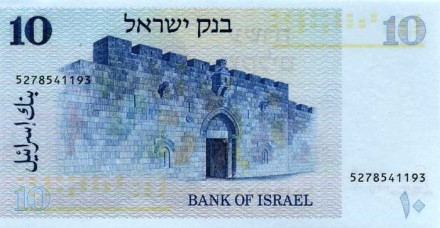 Израиль 10 шекелей 1978 г.  Теодор Герцль. Ворота Сиона в Старом городе   UNC 