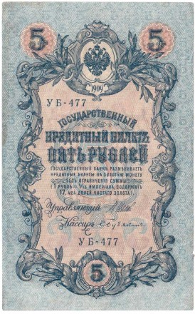 Россия 5 рублей 1909 г. Шипов-Бубякин