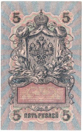 Россия 5 рублей 1909 г.  Шипов-Бубякин