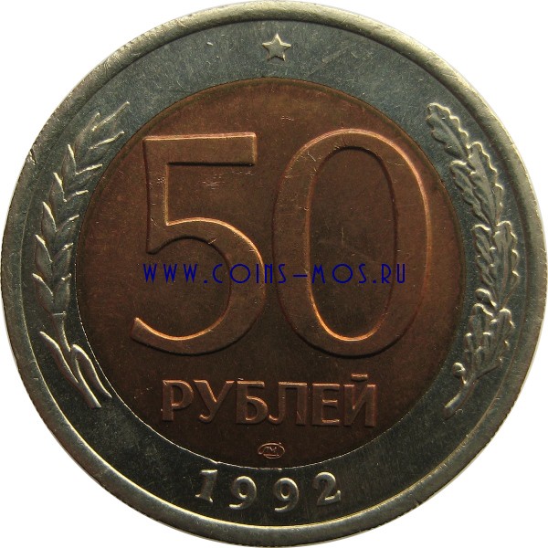 Россия 50 рублей 1992 г СПМД Мешковые!