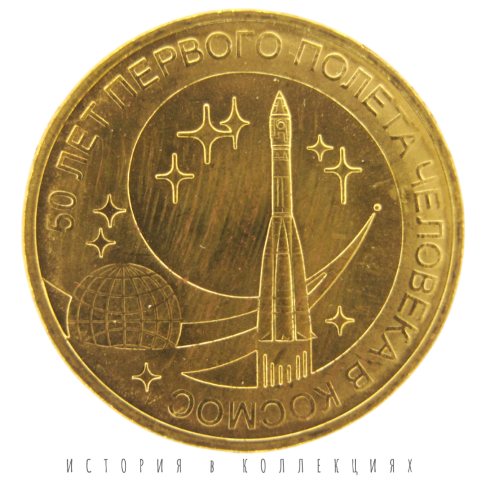Космос 10 рублей 2011 UNC / монета оптом