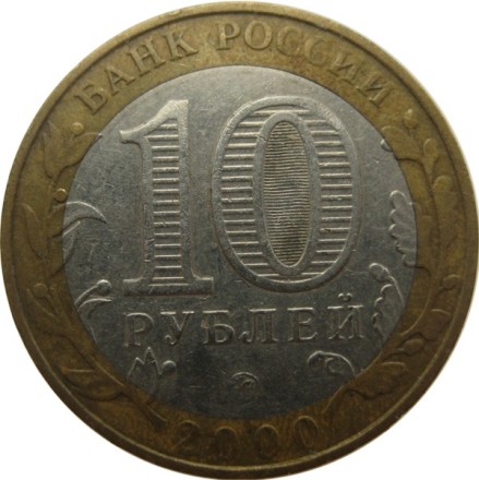 10 рублей 2000 г 55 лет Победы «Политрук»   ММД
