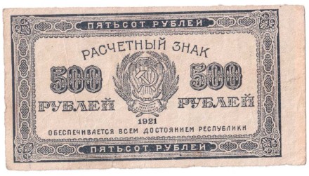 РСФСР  Расчетный знак 500 рублей 1921 г.   