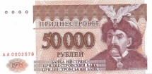 Приднестровье 50000 рублей 1995 г «Богдан Хмельницкий»   UNC