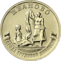 10 рублей 2021  Иваново - Город трудовой доблести / ГТД  