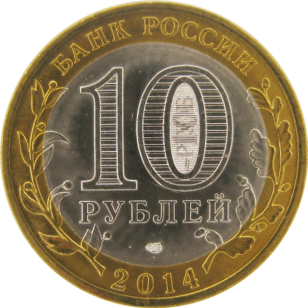Тюменская область 10 рублей 2014 г. СПМД Биметалл Мешковые!