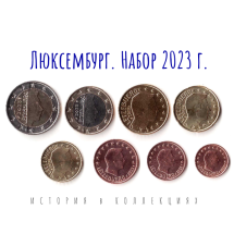 Люксембург Набор из 8 евро-монет 2023 / коллекционные монеты