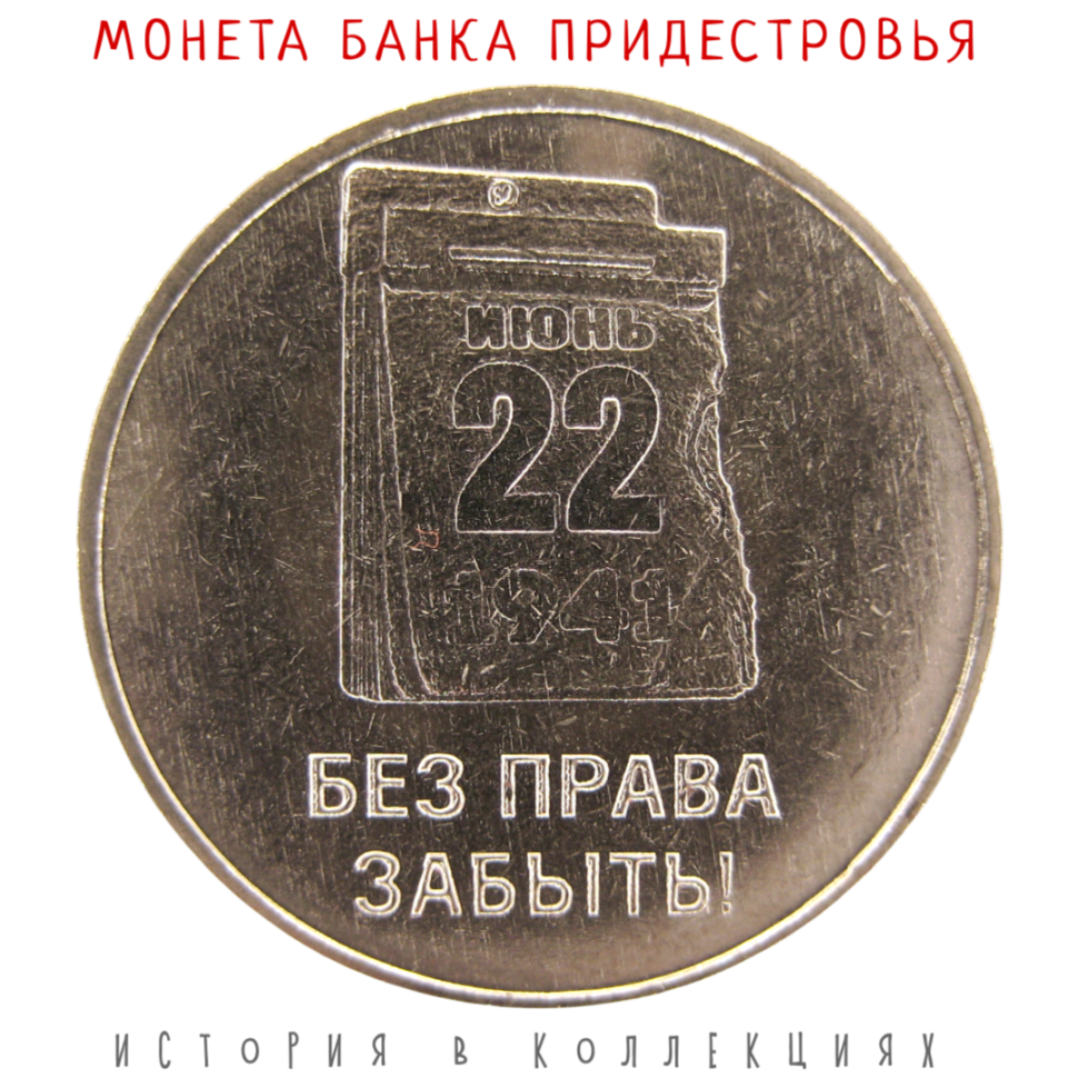 Приднестровье 3 рубля 2026 / 85 лет со дня начала Великой Отечественной войны (22 июня) UNC