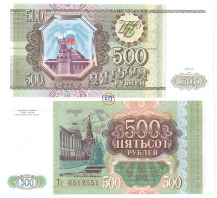 Россия 500 рублей образца 1993 г. UNC