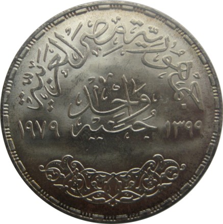 Египет 1 фунт 1979 25 лет Аббассийскому монетному двору Серебро!