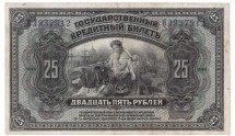 Государственный кредитный билет 25 рублей 1918 г.   Достаточно редкий!  