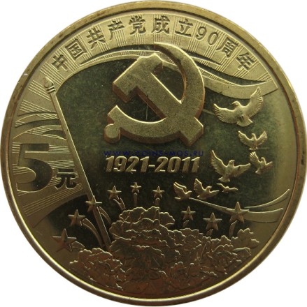 Китай 5 юань 2011   90 лет Коммунистической партии Китая 