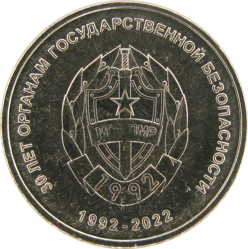 Приднестровье 1 рубль 2021 /30 лет органам государственной безопасности ПМР