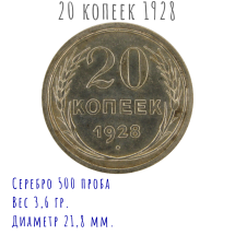 20 Копеек 1928 г  Серебряная монета СССР