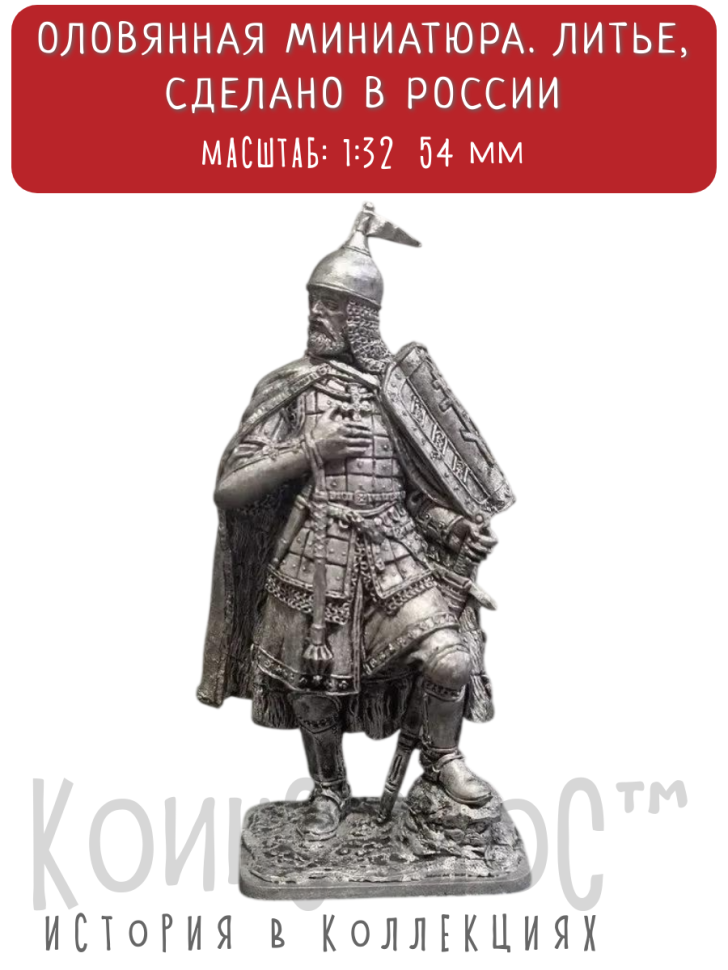 Князь Дмитрий Донской (1350-1389гг.) / оловянный солдатик (54мм 1:32)