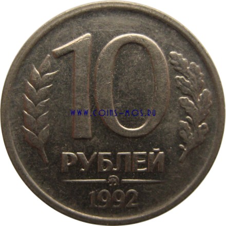 Россия 10 рублей 1992 г  М 