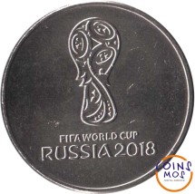 Чемпионат мира по футболу 25 рублей 2018 г. /эмблема чемпионата/