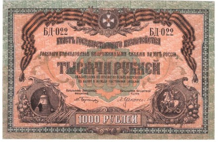 Главное Командование Вооруженных Силами на Юге России 1000 рублей 1919 г.