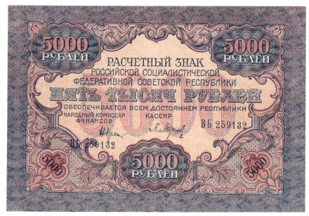 РСФСР Расчетный знак 5000 рублей 1919 г. Состояние!!
