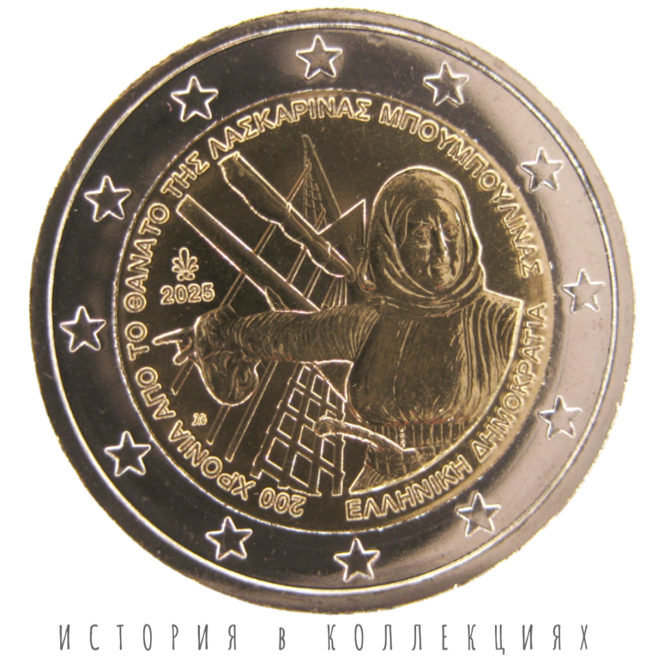 Греция 2 евро 2025 Ласкарина Бубулина UNC