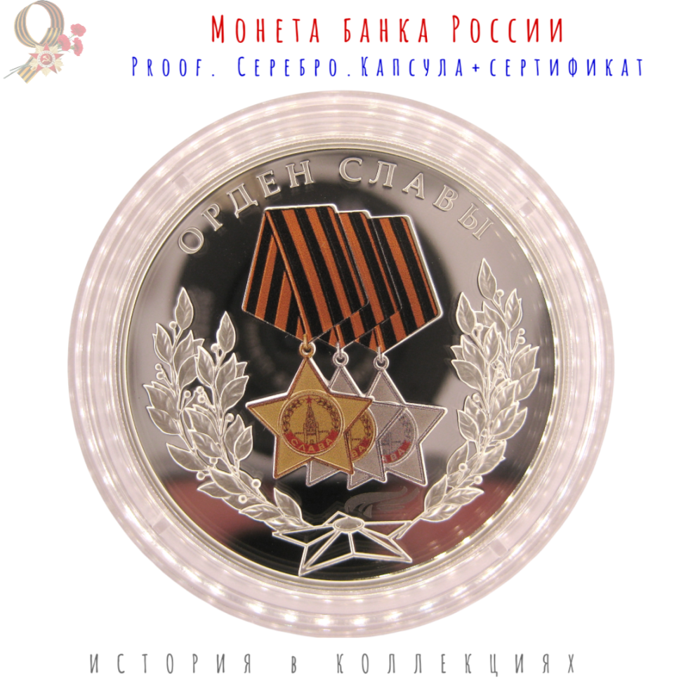 Орден Славы 3 рубля 2026 Proof Серебро!