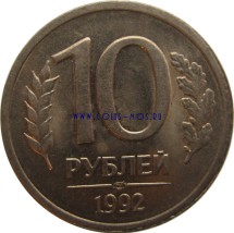 Россия 10 рублей 1992 г  ЛМД