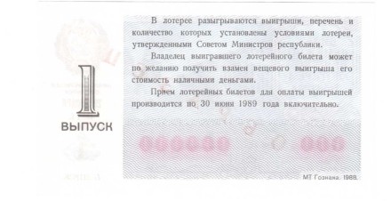 Министерство финансов РСФСР Лотерейный билет 30 копеек 1988 г. аUNC Образец!! Редкий!