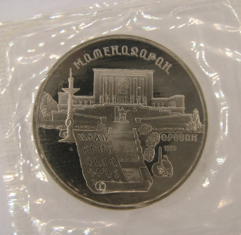 Матенадаран, г. Ереван 5 рублей 1990 г  Proof  Запайка   