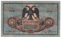 Ростовская контора ГБ (Атаман Краснов)  5 руб 1918 г 