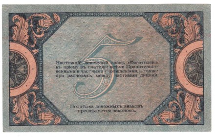 Ростовская контора ГБ (Атаман Краснов)  5 руб 1918 г 