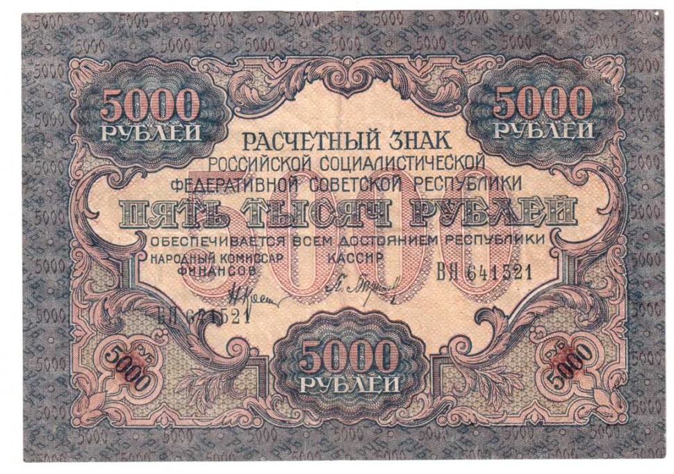 РСФСР Расчетный знак 5000 рублей 1919 г.  
