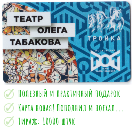 Транспортная карта Тройка 2019 / Театр Олега Табакова / Табакерка