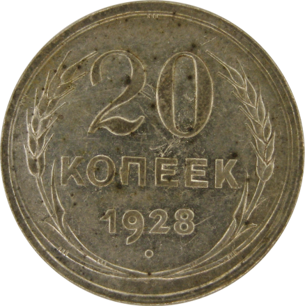 20 Копеек 1928 г  Серебряная монета СССР  