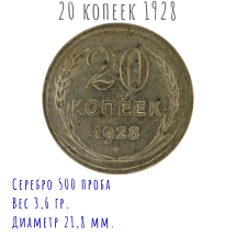 20 Копеек 1928 г  Серебряная монета СССР  