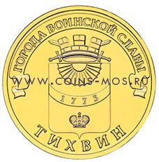 Тихвин 10 рублей 2014 (ГВС)         