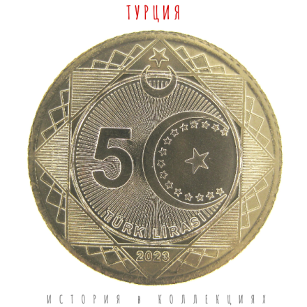Турция 5 лир 2023 / 100 лет со дня основания Республики UNC / коллекционная монета