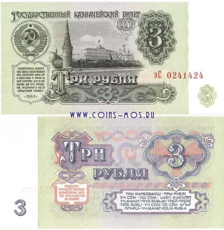 СССР 3 рубля образца 1961   UNC 
