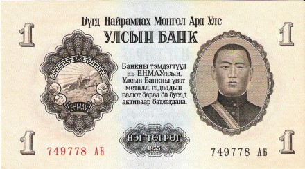 Монголия 1 тугрик 1955 г Сухэ-Батор UNC