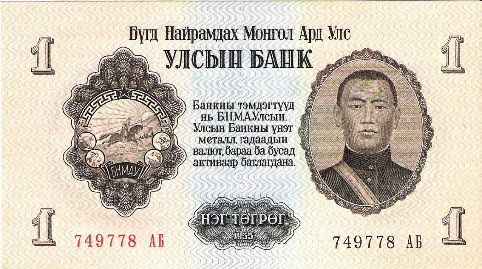 Монголия 1 тугрик 1955 г Сухэ-Батор  UNC