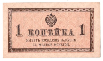 Российская империя Казначейский разменный знак образца 1915 г. (1 копейка)