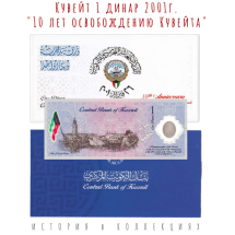 Кувейт 1 динар 2001 / 10-летию освобождения Кувейта UNC / Пластиковая коллекционная купюра в буклете банка Кувейта