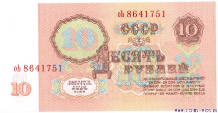 10 рублей СССР образца 1961   UNC  