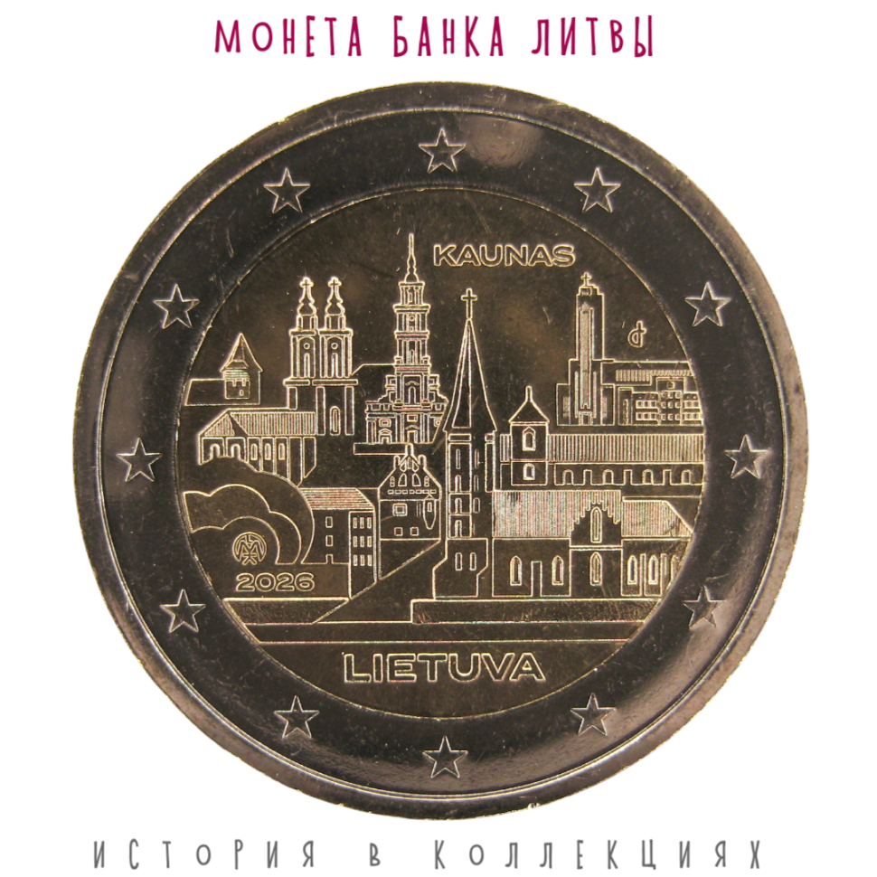Литва 2 евро 2026 Каунас UNC