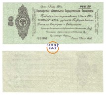 Краткосрочное обязательство Государственного Казначейства (Адмирал Колчак)  50 рублей 1919 г  Спец. цена!