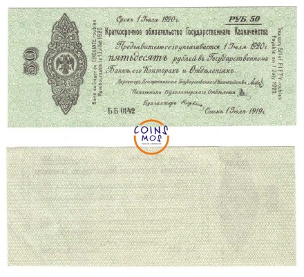 Краткосрочное обязательство Государственного Казначейства (Адмирал Колчак)  50 рублей 1919 г  Спец. цена!