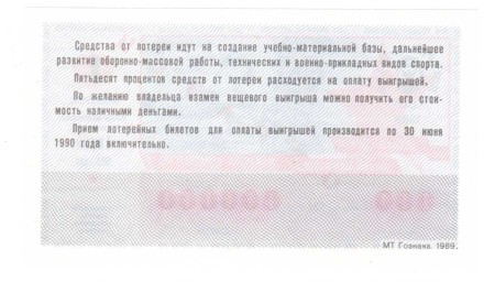 ДОСААФ СССР Лотерейный билет 50 копеек 1989 г. аUNC Образец!! Редкий!