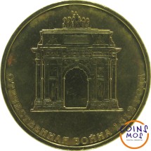 10 рублей 2012  Триумфальная арка  Спец.Цена!!  