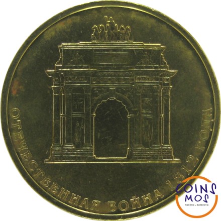 10 рублей 2012 Триумфальная арка Спец.Цена!!